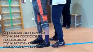 Тест нейро-ортеза Walkaide