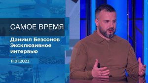 Даниил Безсонов. Самое время. Фрагмент информационного канала от 11.01.2023