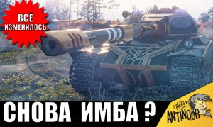 Лучшие имбы понерфили, чтобы этот танк нагибал прямо сейчас! Всё изменилось!