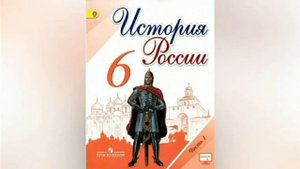 история России 6 класс порагроф 1