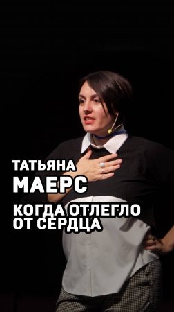 Татьяна Маерс. Когда отлегло от сердца.