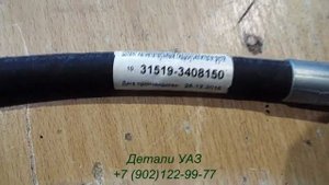 Шланг ГУР нагнетательный УАЗ Хантер ГУР ZF дв  УМЗ 421 «Tektan»