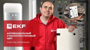 Антивандальный стеклопластиковый щит EKF || Тесты под напряжением