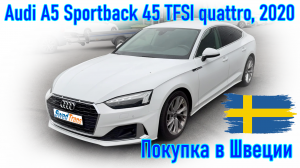 Покупка и пригон авто из Европы (Скандинавия, Швеция). Audi A5 Sportback 45 TFSI quattro, 2020 г.