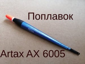 Поплавок Artax AX 6005