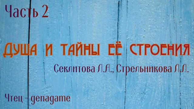 Душа и тайны её строения Секлитова ЛА и Стрельникова ЛЛ 2 часть