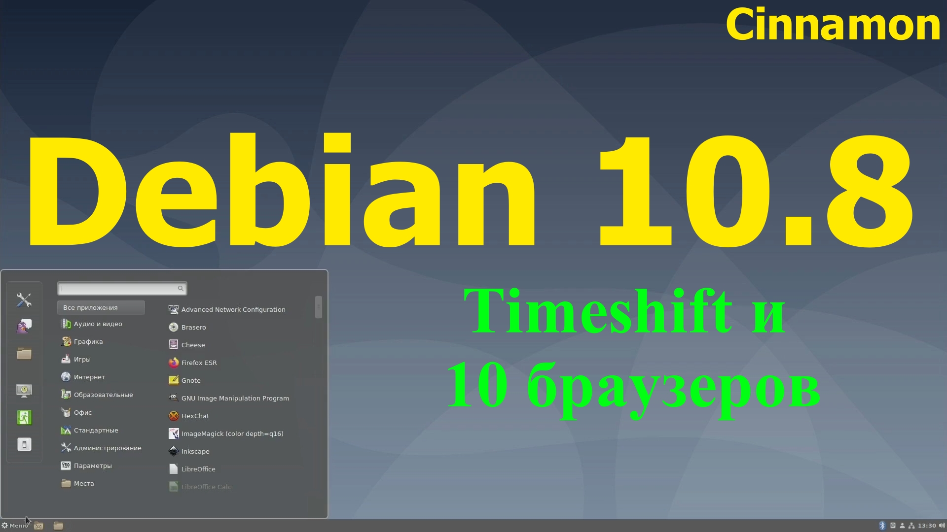 Дистрибутив Debian 10.8 (Cinnamon) +Timeshift на практике и установка 10 браузеров (Февраль 2021)