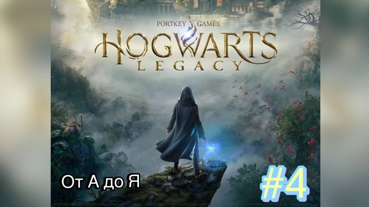 ДРЕВНЯЯ МАГИЯ [Hogwarts Legacy] #4