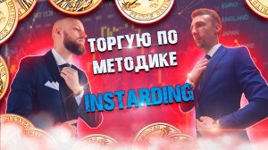 Торговля по методике INSTARDING на Intrade Bar | Бинарные опционы.
