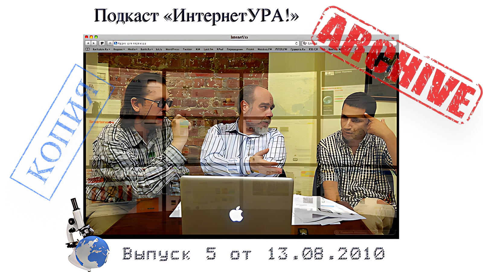 ИнтернетУРА! Выпуск 05: «Интернет и Авторское Право» (эфир от 13.08.2010)