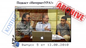 ИнтернетУРА! Выпуск 05: «Интернет и Авторское Право» (эфир от 13.08.2010)