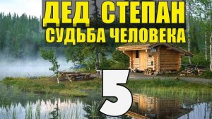 ДЕД СТЕПАН | ПРЕДАТЕЛЬСТВО ДРУГА | СУДЬБА ЧЕЛОВЕКА | УБИЙСТВО НА ДОРОГЕ 5 из 5