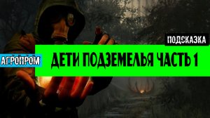Золотой шар завершение OGSR Дети подземелья обнаружить вход Да будет свет часть 1 ГИД