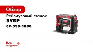 Рейсмусовый станок СР 330 180