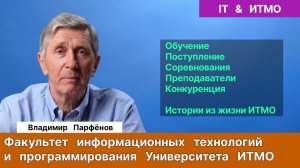 Парфёнов В.Г.| ITMO. Программирование. IT. ИИ. Обучение. Поступление.  ЕГЭ. Работа. Конкуренция.