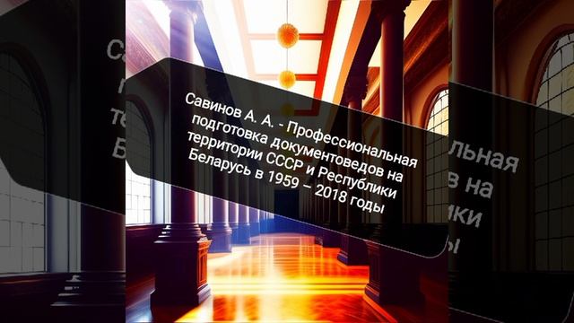 Проф подготовка документоведов на территории Беларуси 1959-2018 гг..mp4