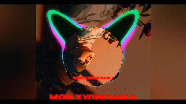 XOLIDAYBOY - Моя хулиганка авто-звук мягкий басс ? смотреть онлайн