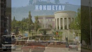 кокшетау города казахстана кокшетау 2020