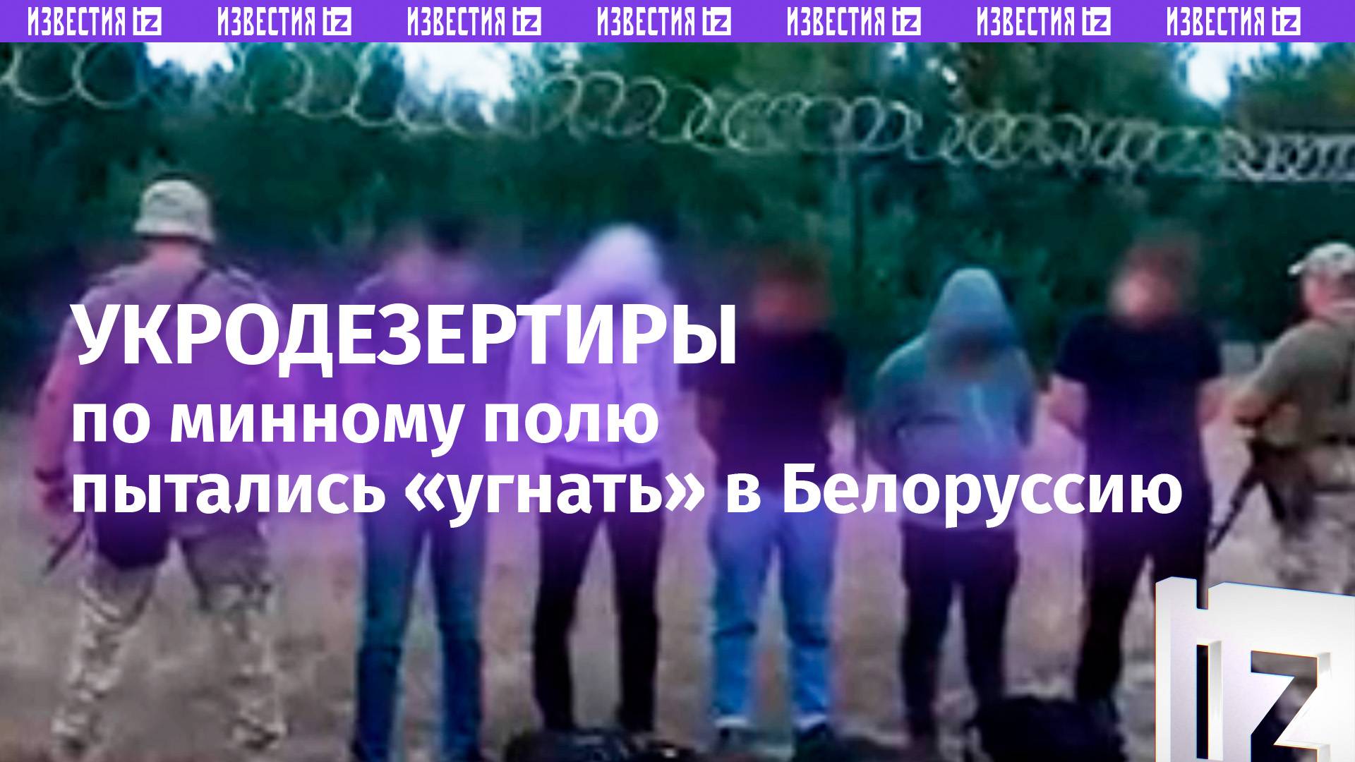 «Руки за спину!»: украинские дезертиры предпочли минное поле повестке