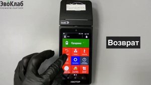 Продажа и возврат товара на Эвотор
