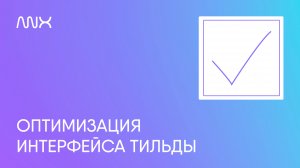 ANNEXX — Работа с карточками в админке Тильды