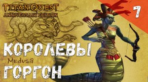 Titan Quest Прохождение #7 Королевы горгон