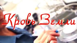 Кровь Земли.mp4