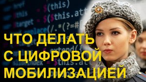 Цифровая мобилизация. Перспективы, проблемы, решения