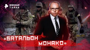 «Батальон  Монако» — Военная тайна с Игорем Прокопенко (04.02.2023)