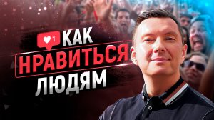 5 секретов эффективной коммуникации. Как общаться, чтобы нравиться людям.  Психология общения.