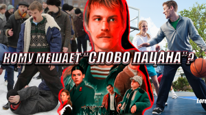 Горячая точка | Кому мешает "Слово пацана"?