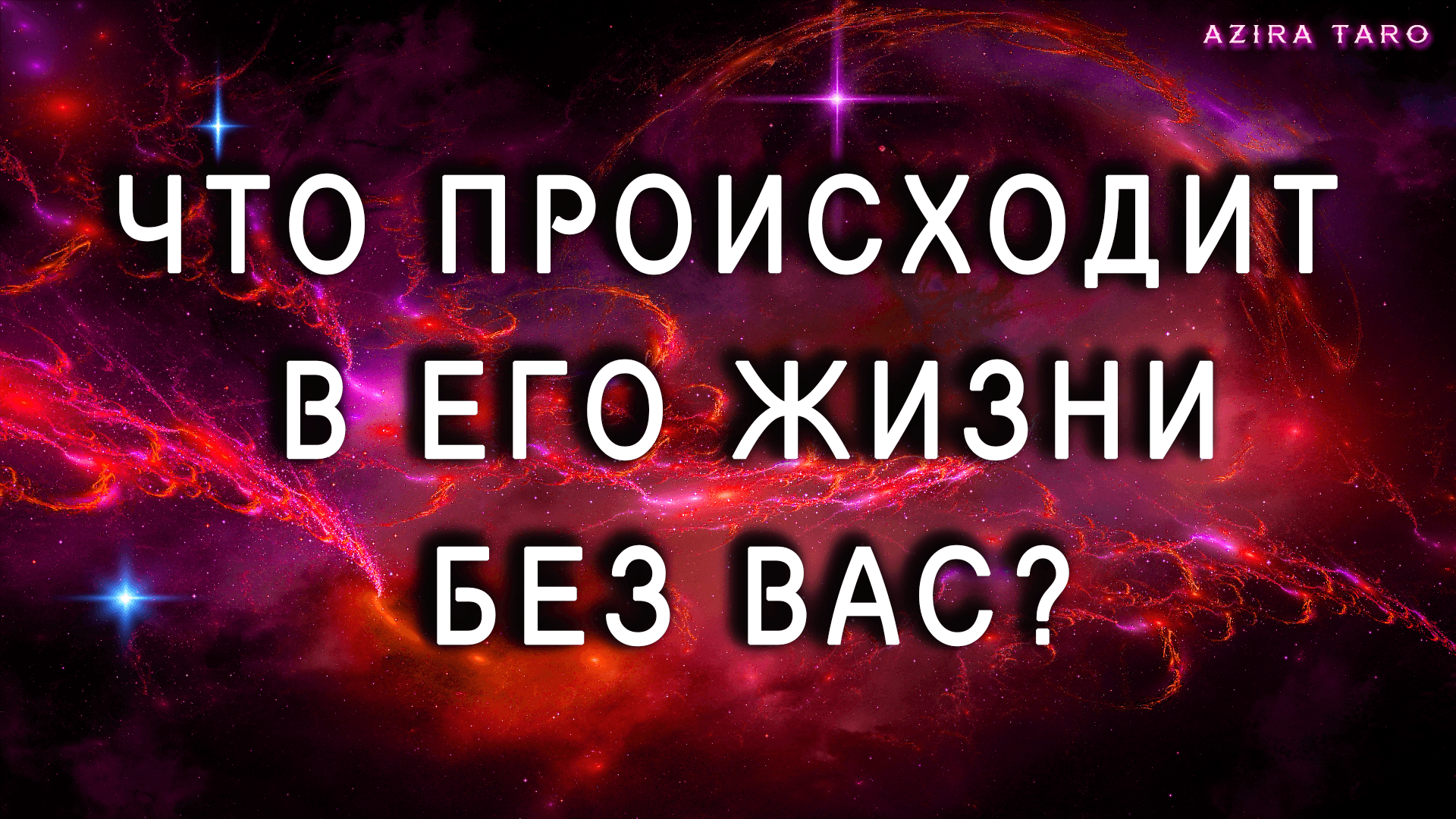 Что происходит в его жизни сейчас без вас? Гадание на картах таро