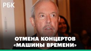 «Машина времени» пока не будет выступать в России. Какие еще музыканты отменили концерты