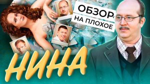 Сериал НИНА (БУРУНОВ на ТНТ) | ОБЗОР НА ПЛОХОЕ