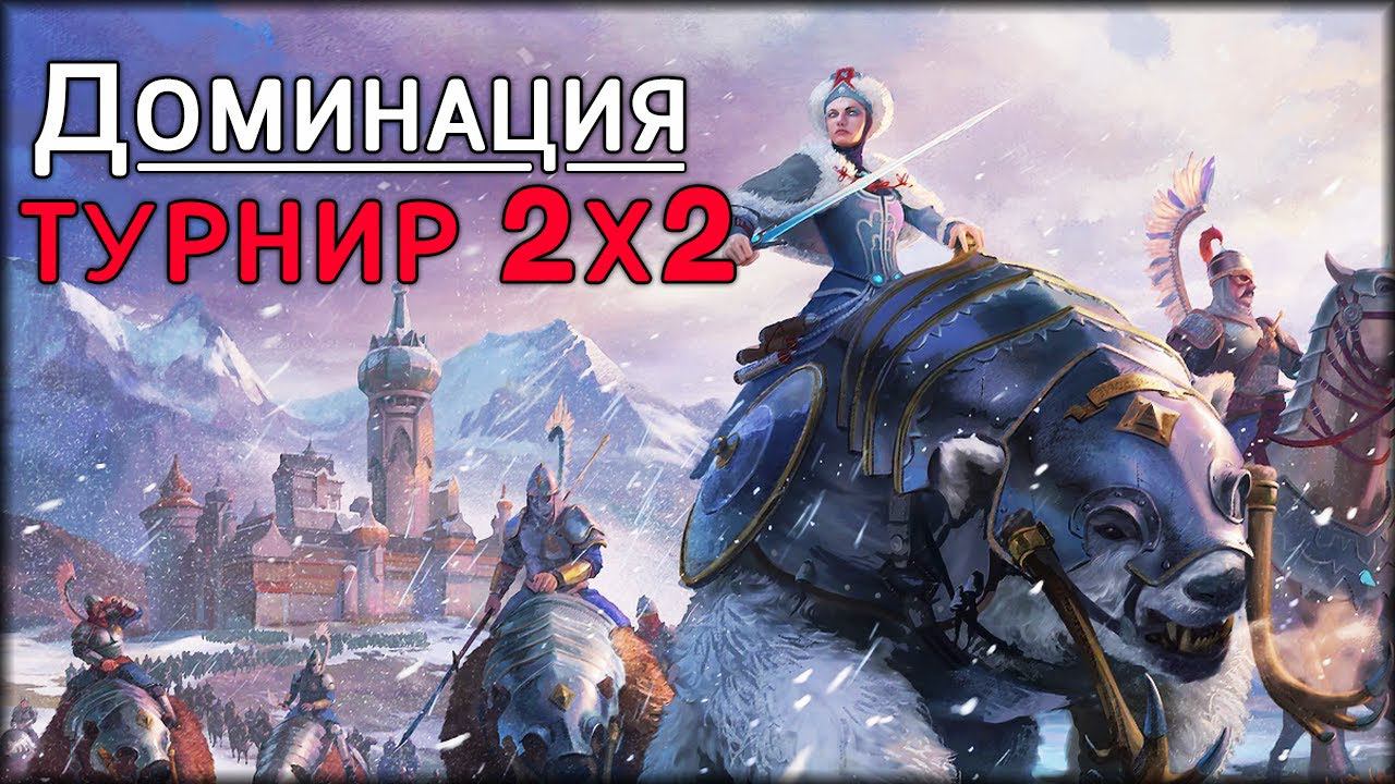 WBA friends 2x2 cup | Участвуем в турнире по доминации | Total War: Warhammer III