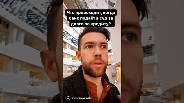 Что происходит, когда банк подаёт в суд за долги по кредиту? Ответ юриста