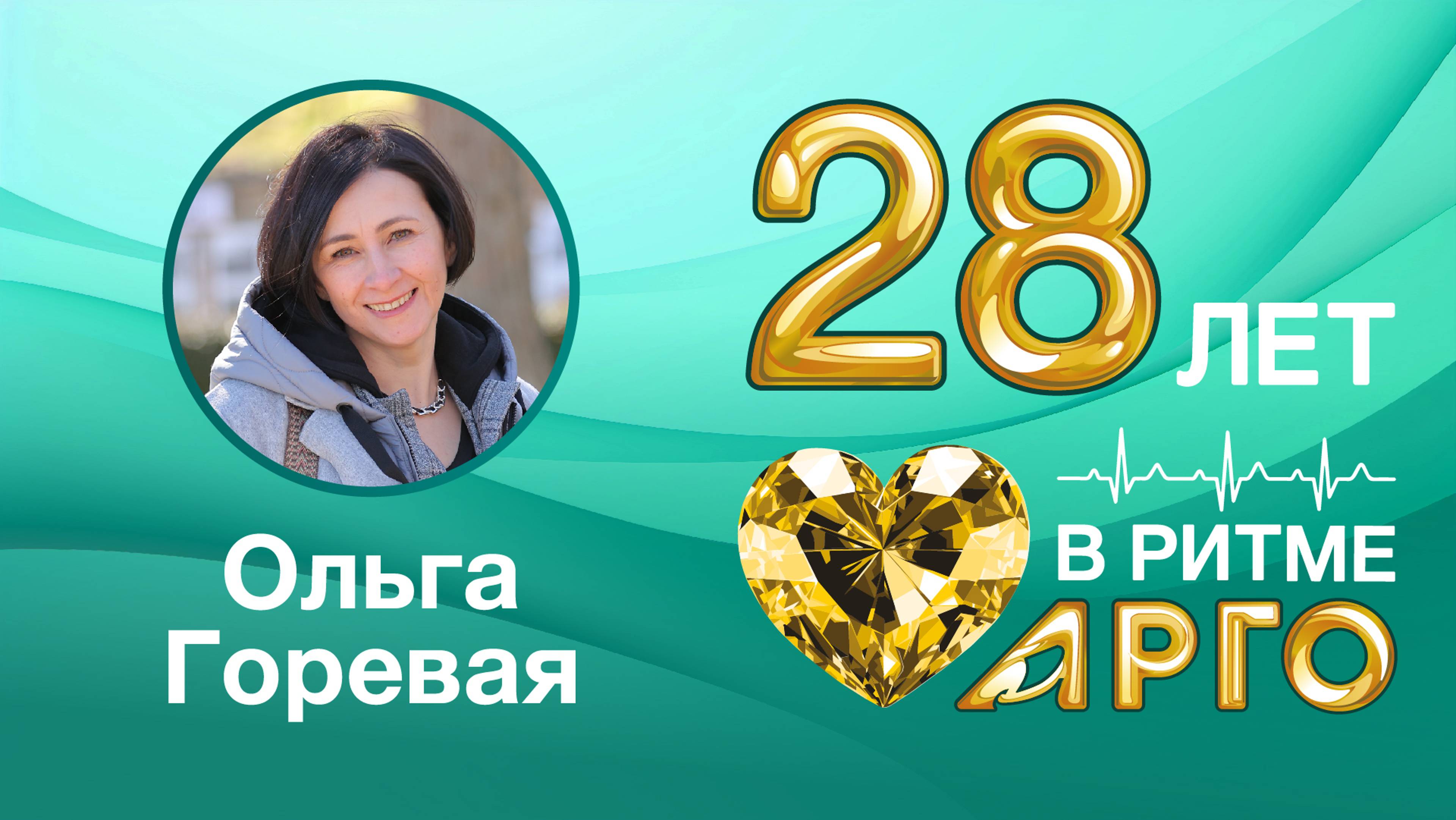 Ольга Горевая, лидер АРГО, г. Москва