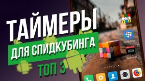 Топ 3 лучших таймеров для кубика Рубика и спидкубинга для телефонов на Android