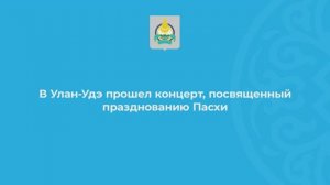 Концерт "Светлый праздник Воскресение Христово!"