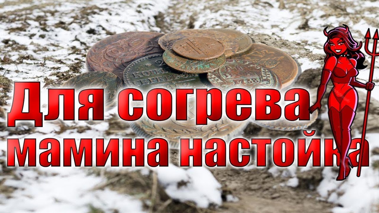 Первые морозы, земля колом, надолбили много монет.