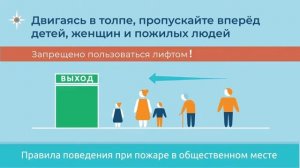 Что делать при пожаре в общественных местах