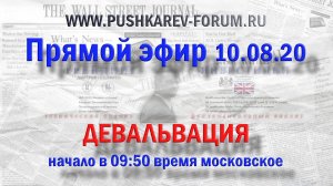Прямая трансляция Девальвация рубля, открытие ММВБ, курс Рубля