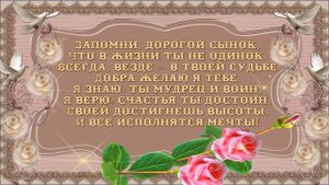 КРАСИВОЕ ПОЖЕЛАНИЯ МОЕМУ ВЗРОСЛОМУ СЫНУ!