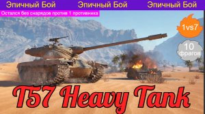 WOT. Эпичный бой на T57 Heavy ? 1vs7, (10 фрагов)