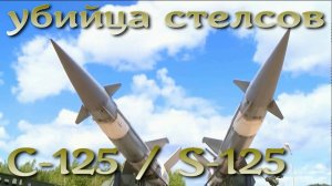 Убийца Cтелсов, Гениальный продукт советского ВПК С-125