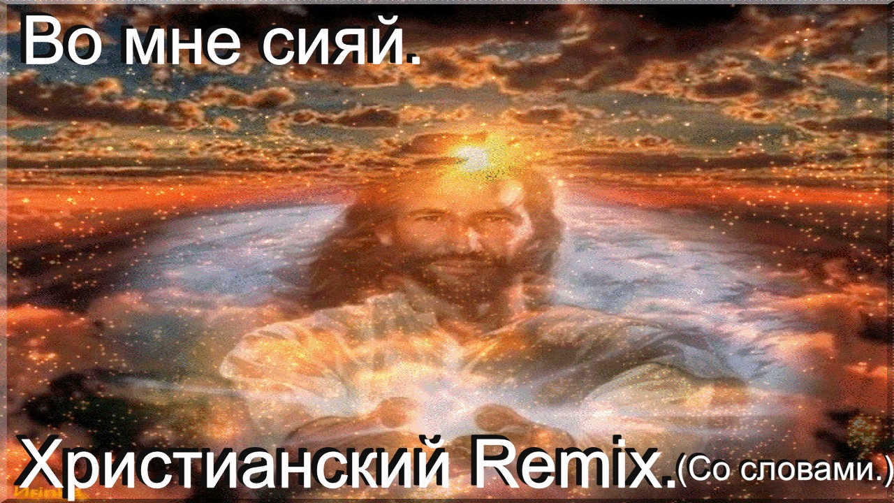 Во мне сияй.(Видео песни.)Христианский Remix.