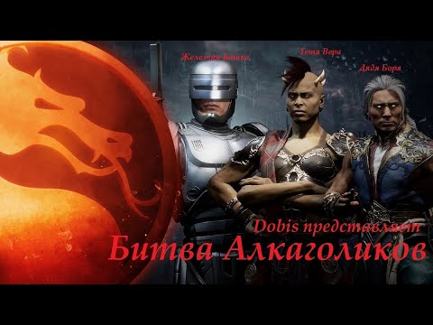 Битва алкоголиков.Mortal Kombat 11: Aftermath.Упоратая озвучка.18+ смотреть онлайн