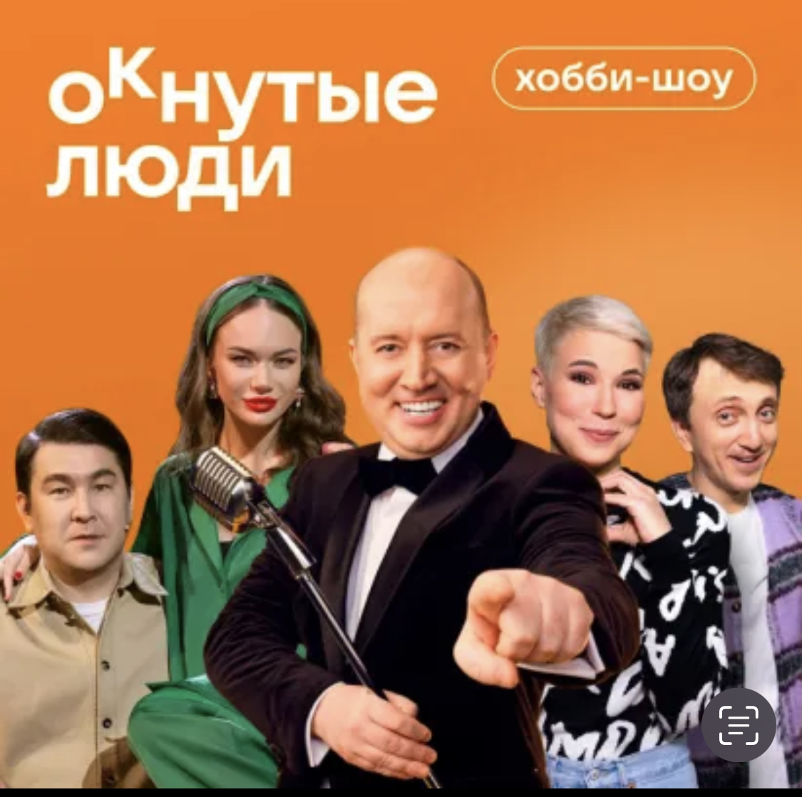 Окнутые люди 5