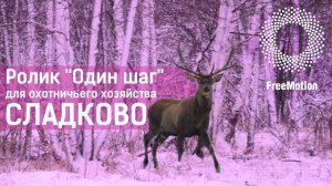 Ролик "Один шаг" для охотничьего хозяйства Сладково | FreeMotion Group