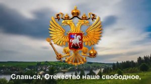Гимн Российской Федерации - "Россия — священная наша держава,"